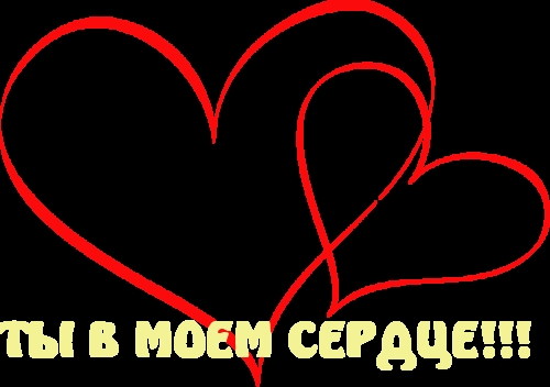 ТЫ В МОЕМ СЕРДЦЕ!