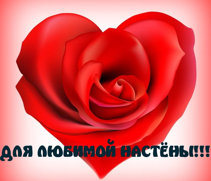 ДЛЯ ЛЮБИМОЙ НАСТЁНЫ!!!