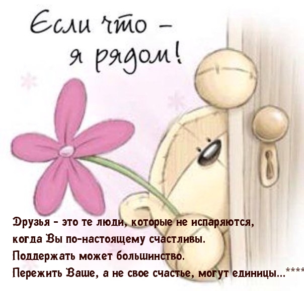 Друзья всегда рядом