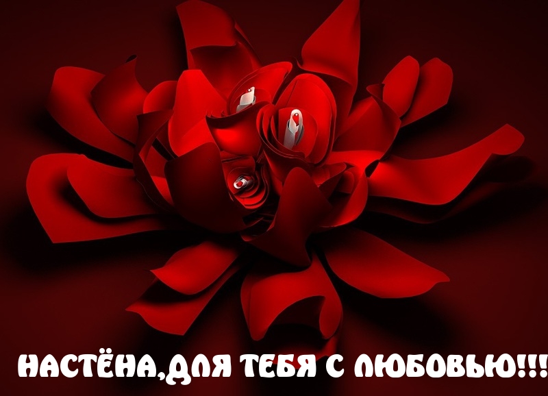Для тебя, Настя