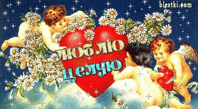 люблю, целую