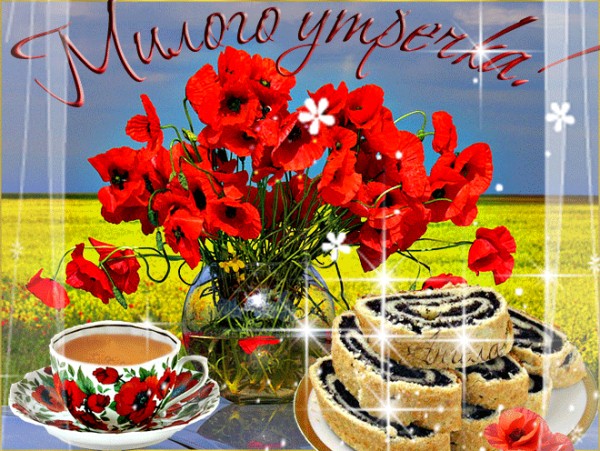 Милого утречка!