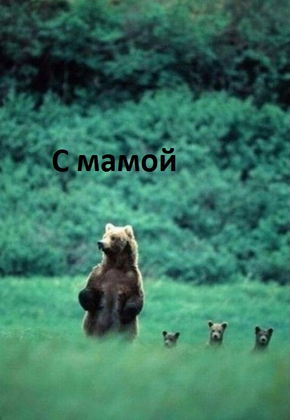 С мамой