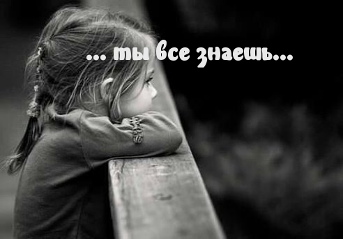 ты все знаешь…