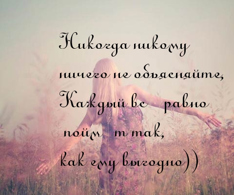 Не объясняйте ничего никому никогда