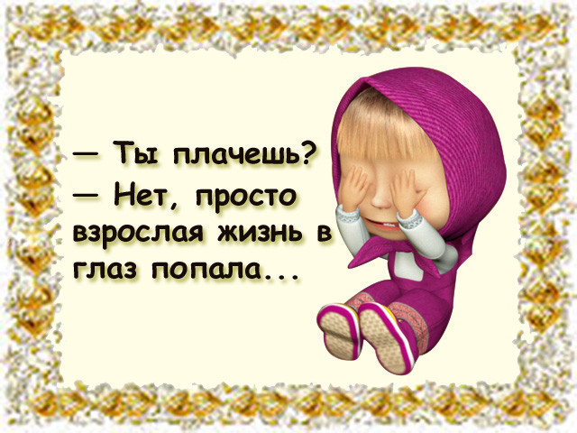 Жизнь в глаз попала