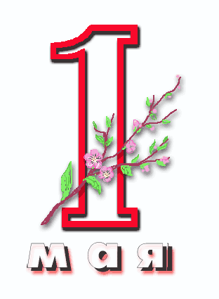 С 1 мая!  — новые