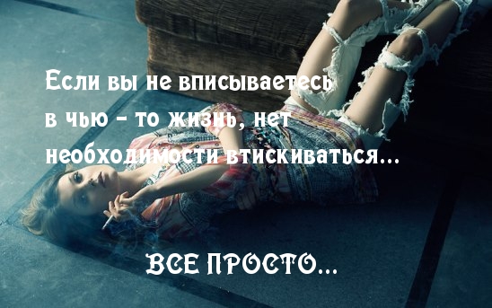Не втискивайся в чужую жизнь