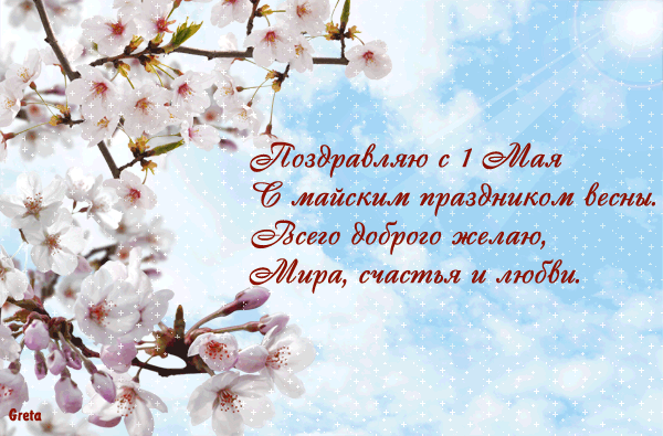 С 1 мая!  — картинки с тектом