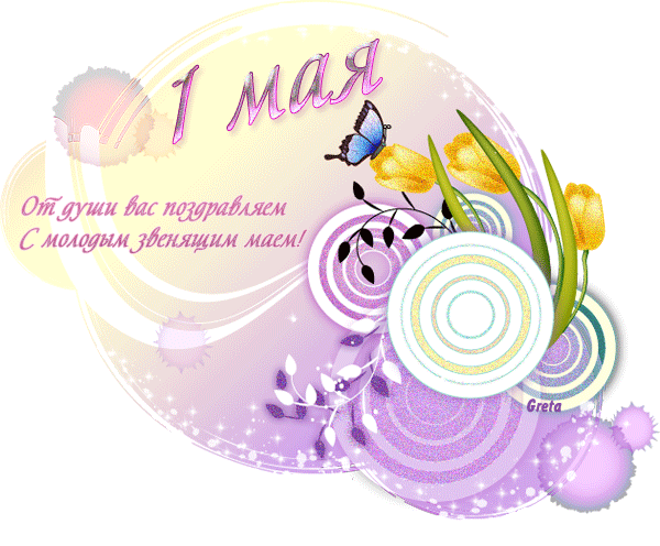 С 1 мая  — картинки для контакта