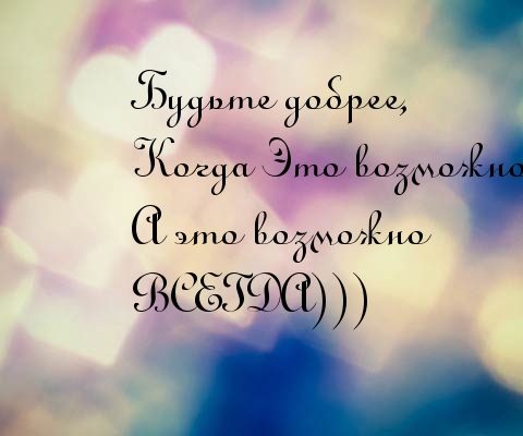 Всегда проявляйте доброту