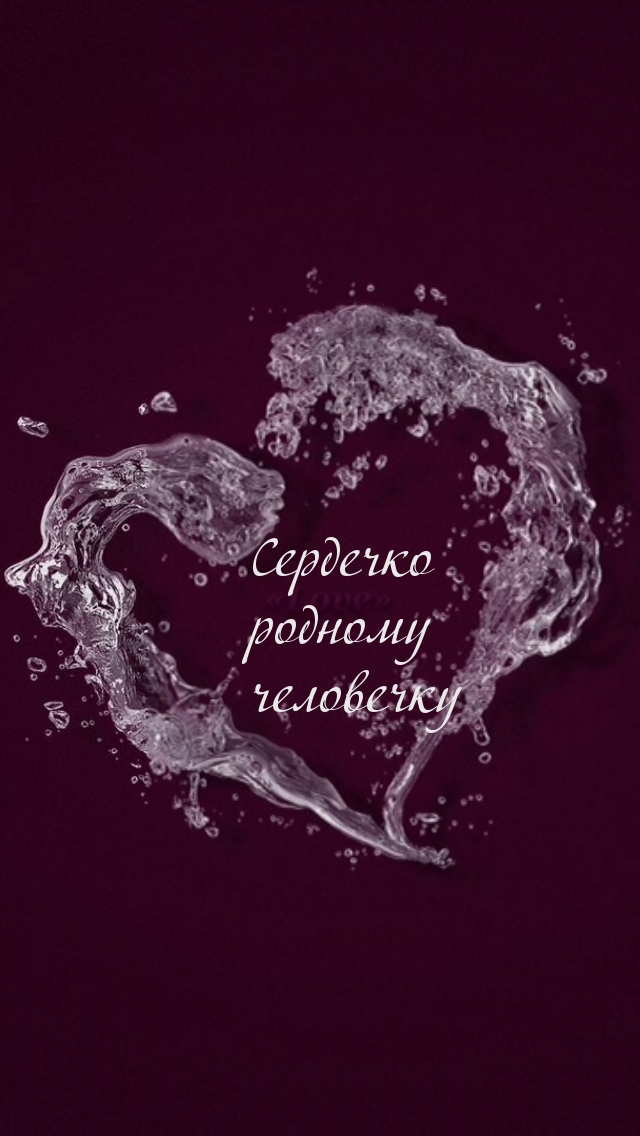 Сердечко  родному человечку