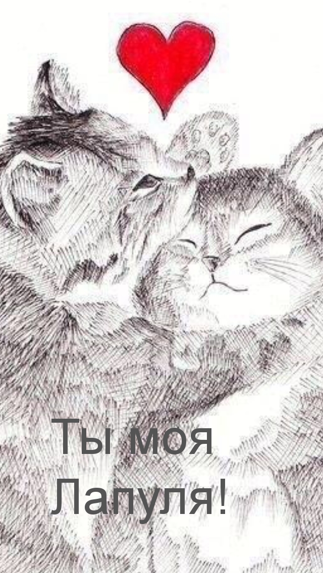 Ты моя Лапуля!