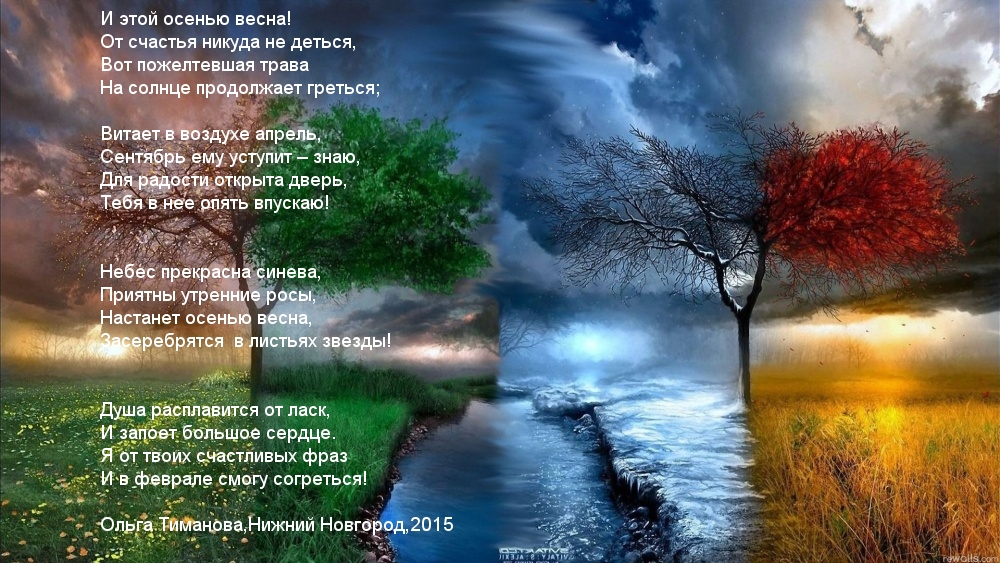 Настала осенью весна!