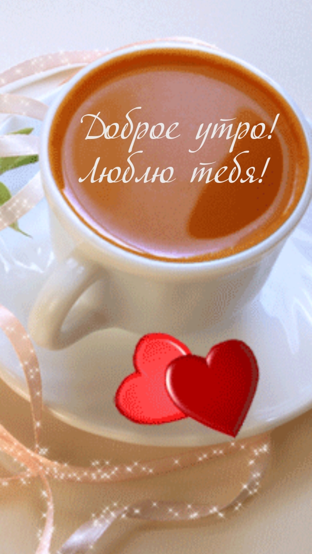 Доброе утро! Люблю тебя!