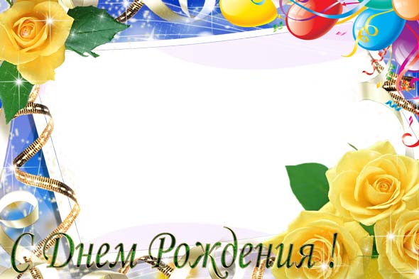 С Днем Рождения