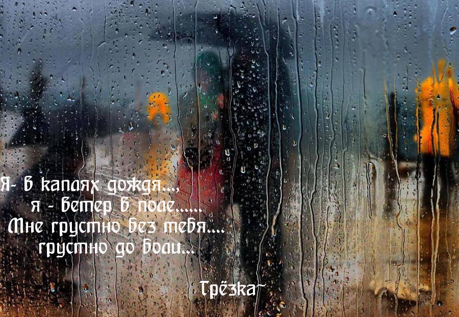 Грустно без тебя