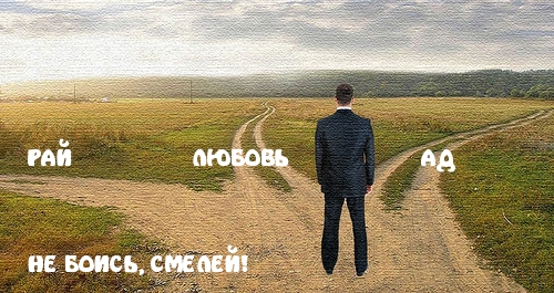 Рай, любовь или ад?