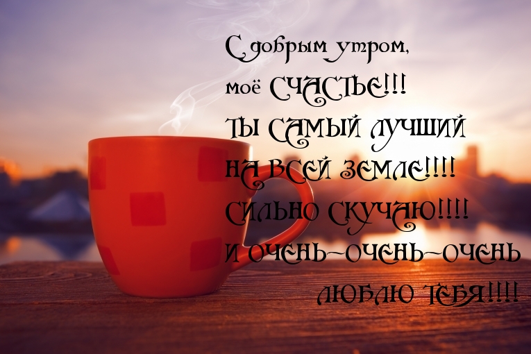ЛЮБЛЮ ТЕБЯ