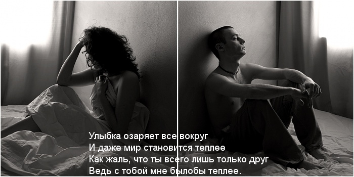 Жаль, что ты лишь друг…