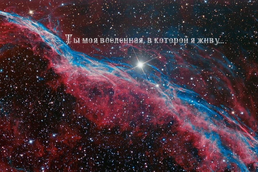 Ты моя вселенная