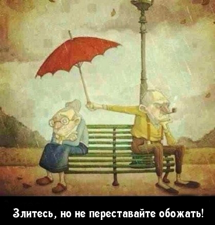 Не переставайте обожать