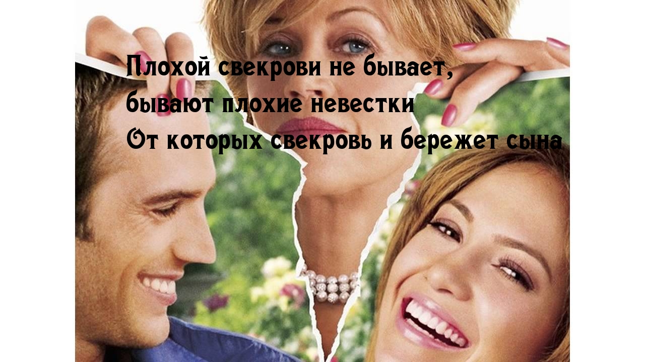 Невестка и свекровь