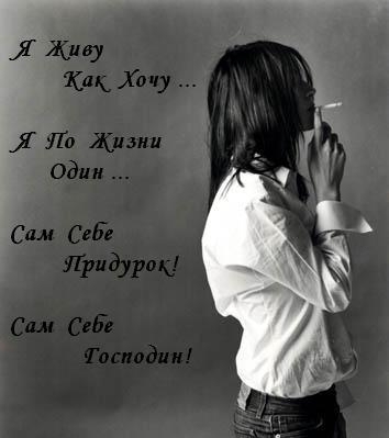 Живу как хочу
