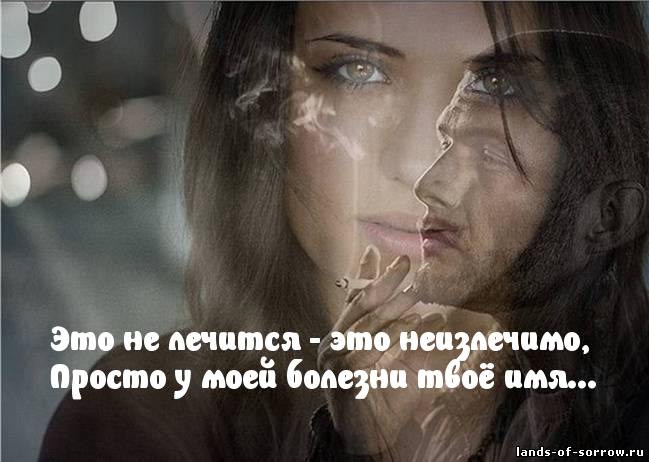 У моей болезни твоё имя
