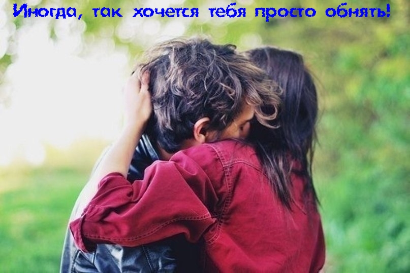 Хочу обнять