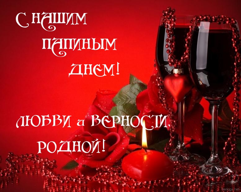 С папиным днем