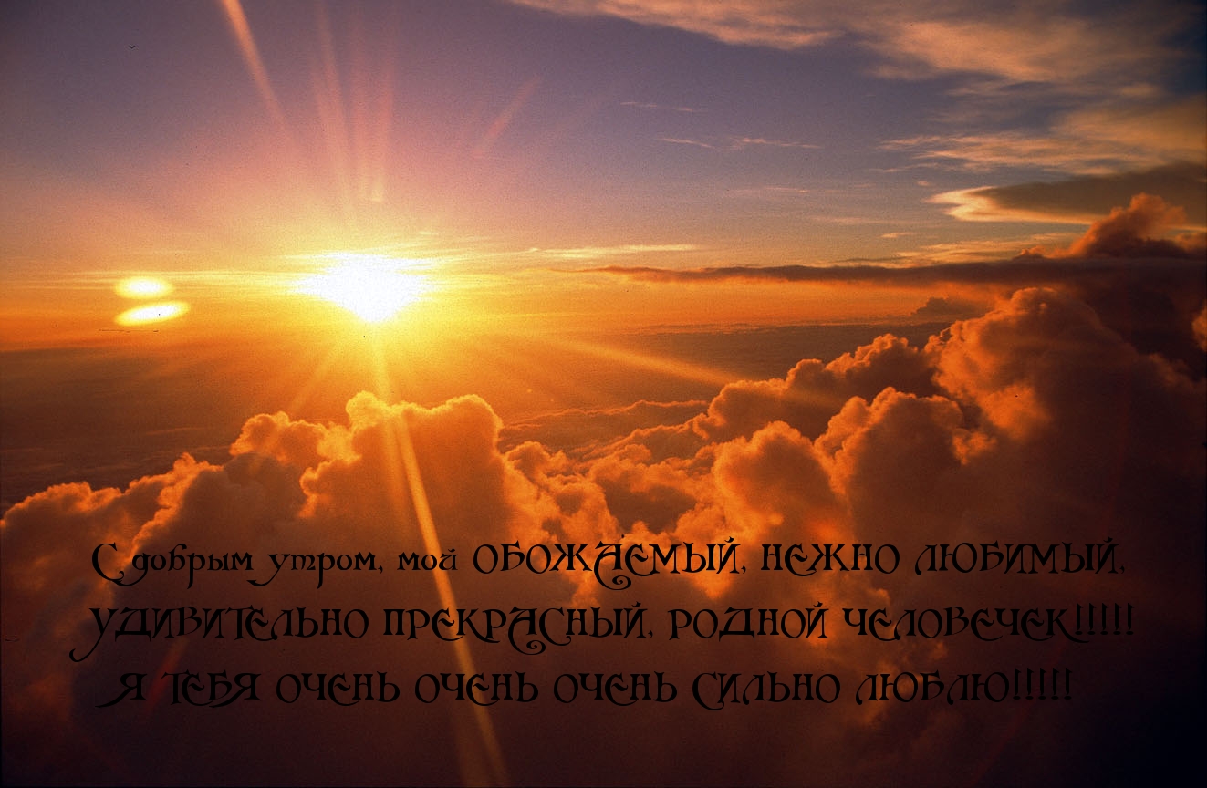 Сильно люблю!!