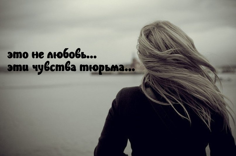 Любовь, как тюрьма