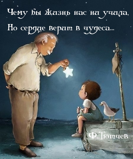 Сердце ждёт чуда!