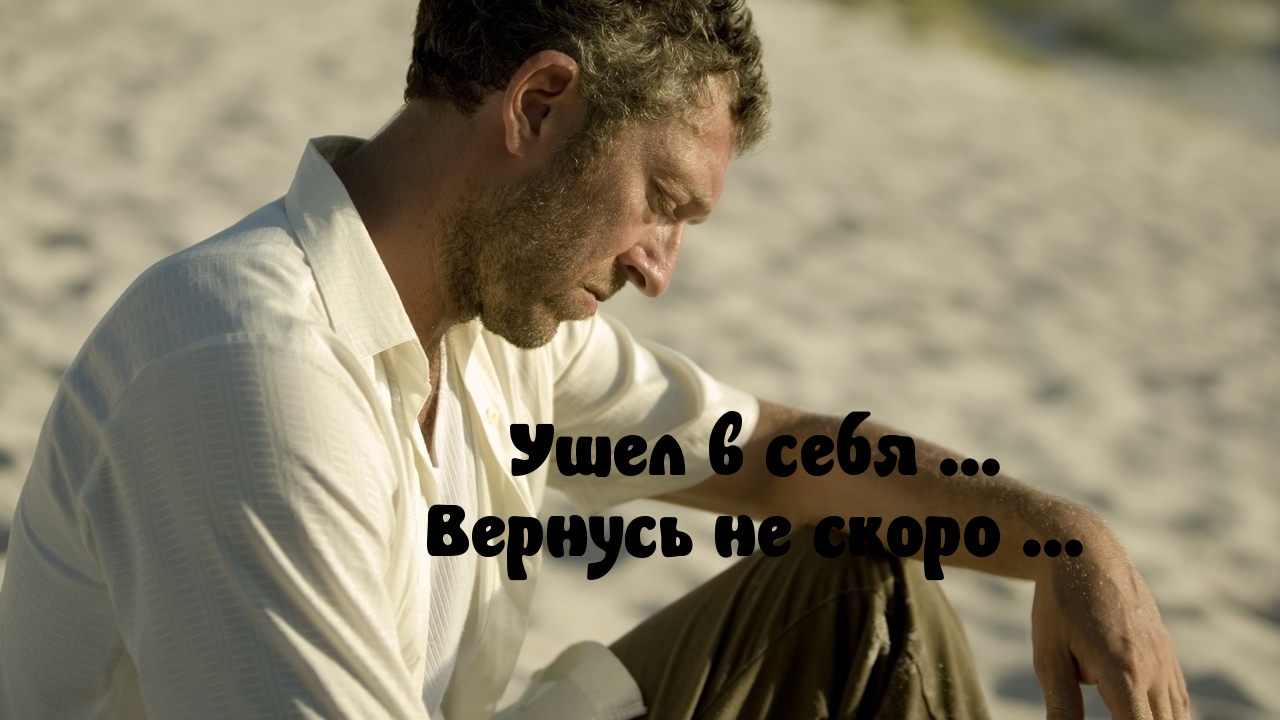 Ушел в себя