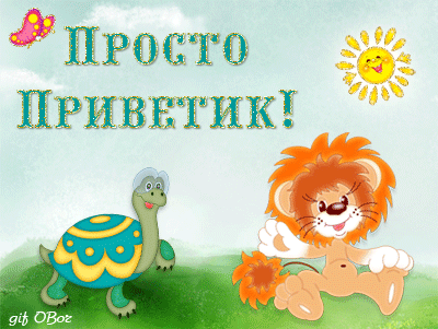 Просто приветик  — бесплатно для контакта