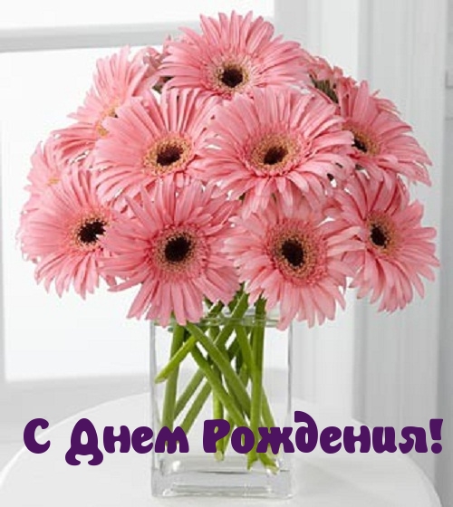 С Днем Рождения!