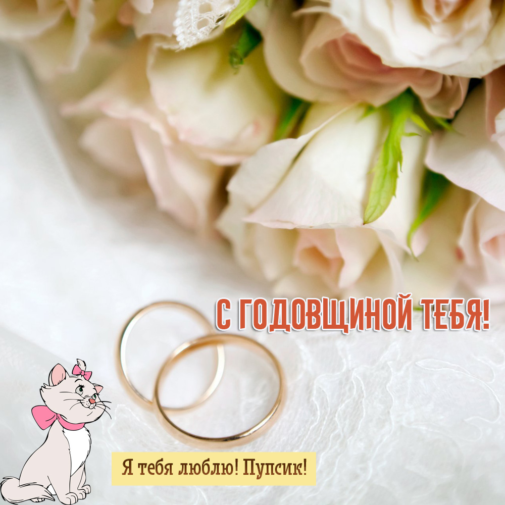 С годовщиной тебя!