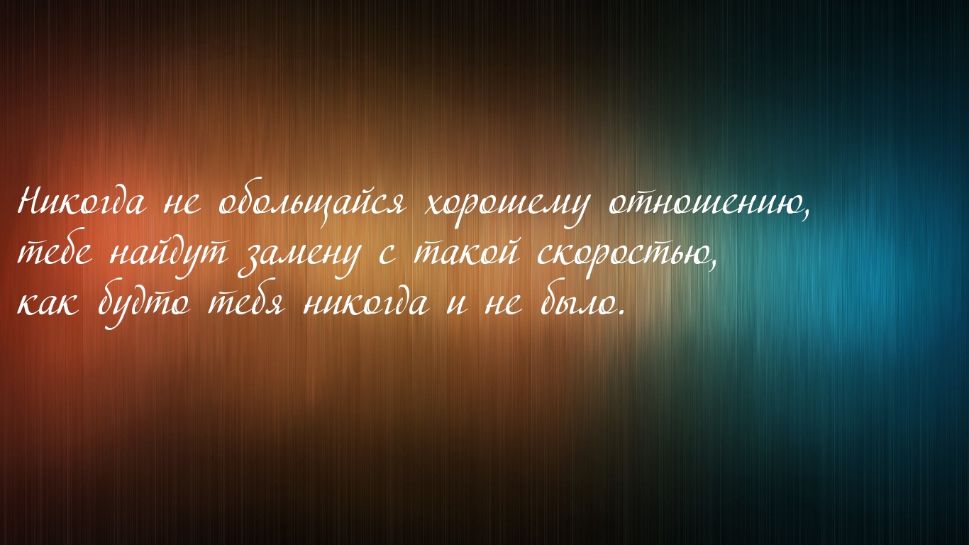 Не обольщайся хорошим отношением