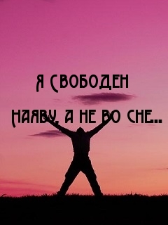 Я Свободен