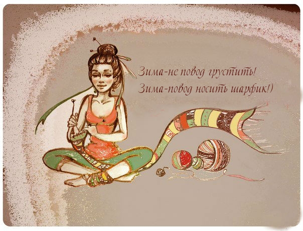 Зима — повод для шарфика