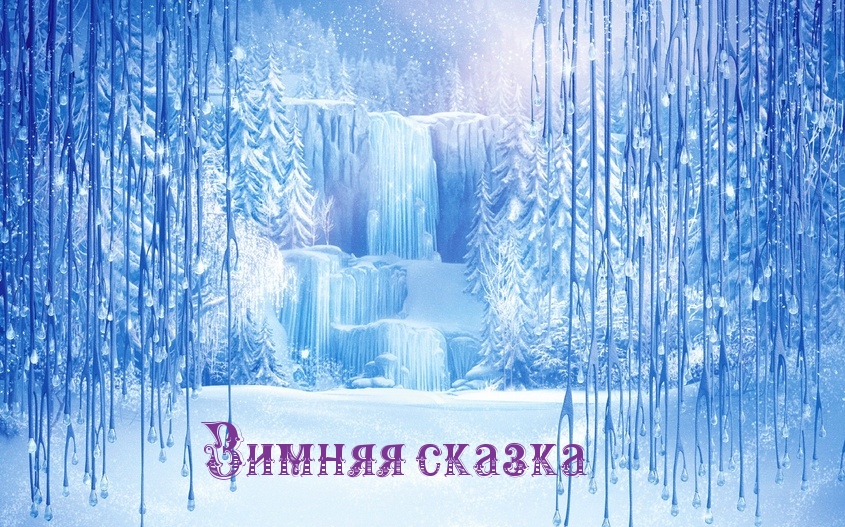 Зимняя сказка