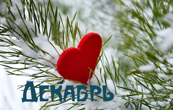 Декабрь