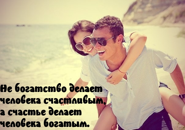 Богатство от счастья