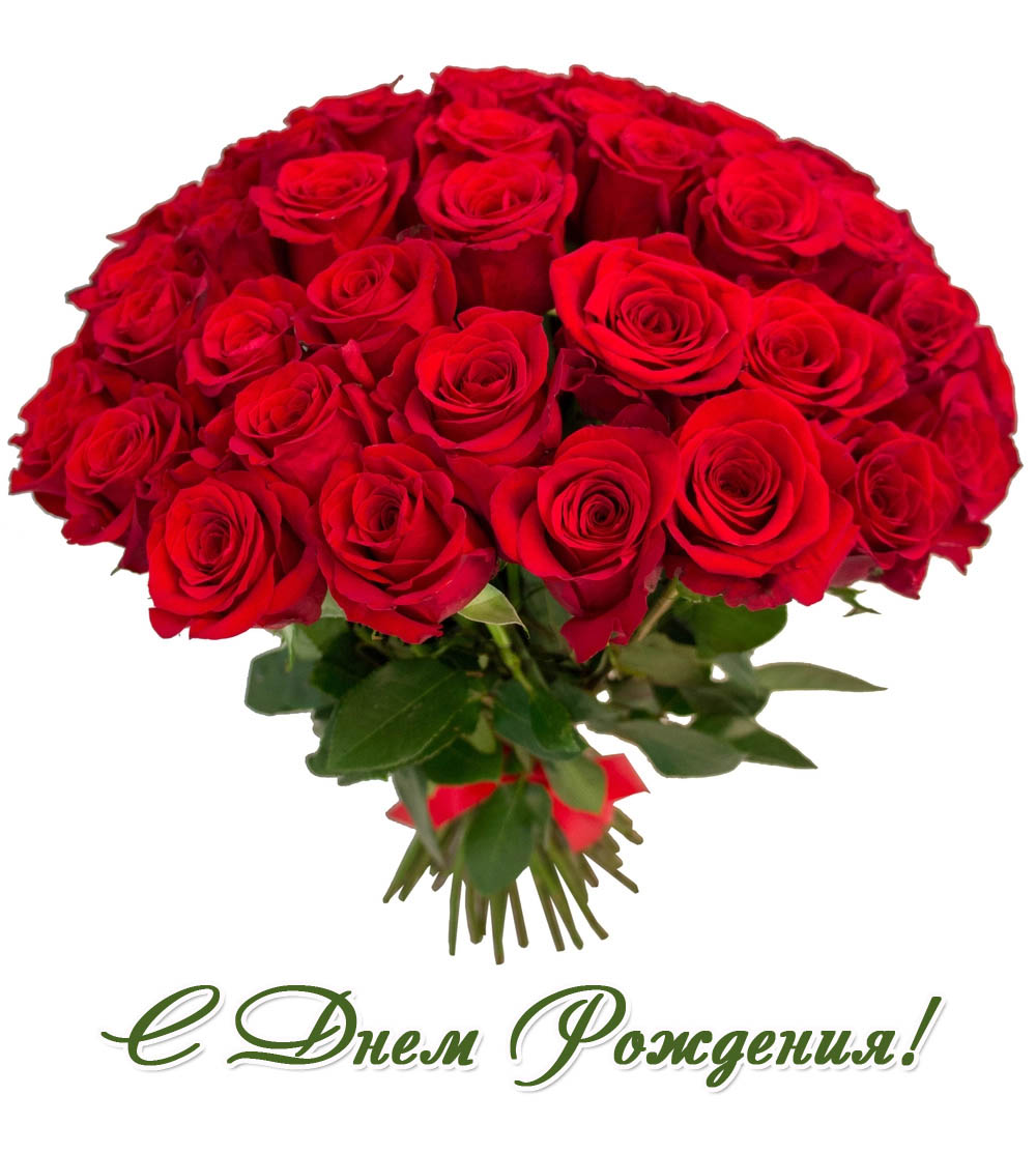 С Днем Рождения!