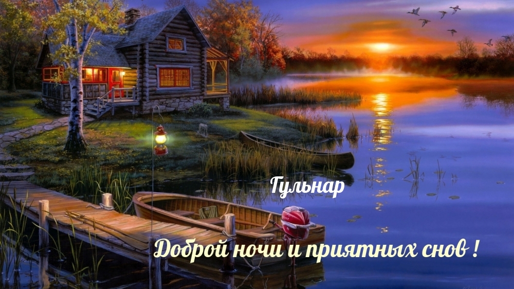 Гульнар — доброй ночи