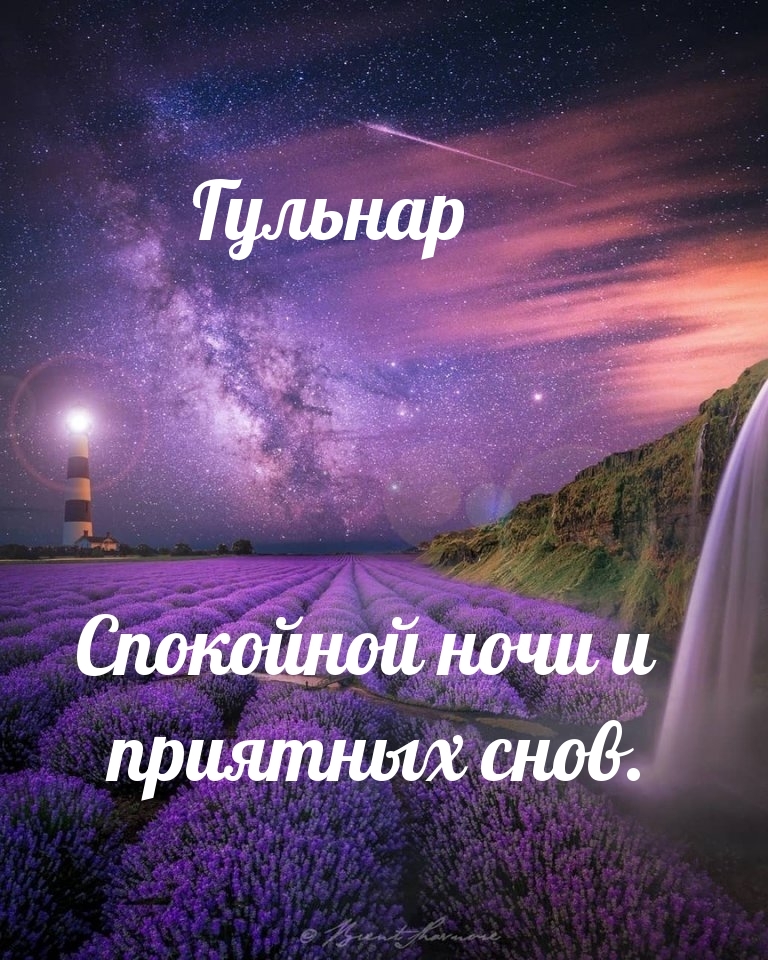 Гульнар — спокойной ночи и приятных снов