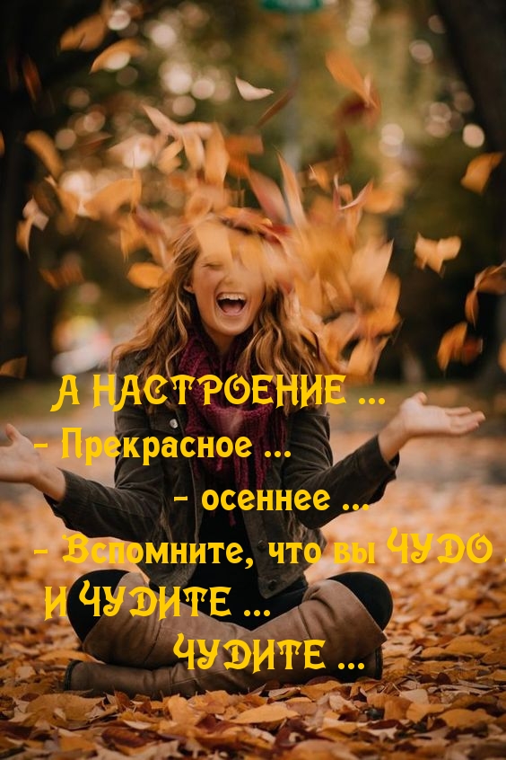 А НАСТРОЕНИЕ … — Прекрасное … осеннее