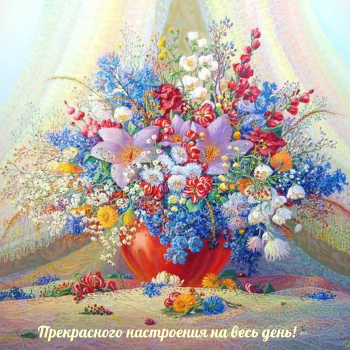 Прекрасного настроения на весь день!