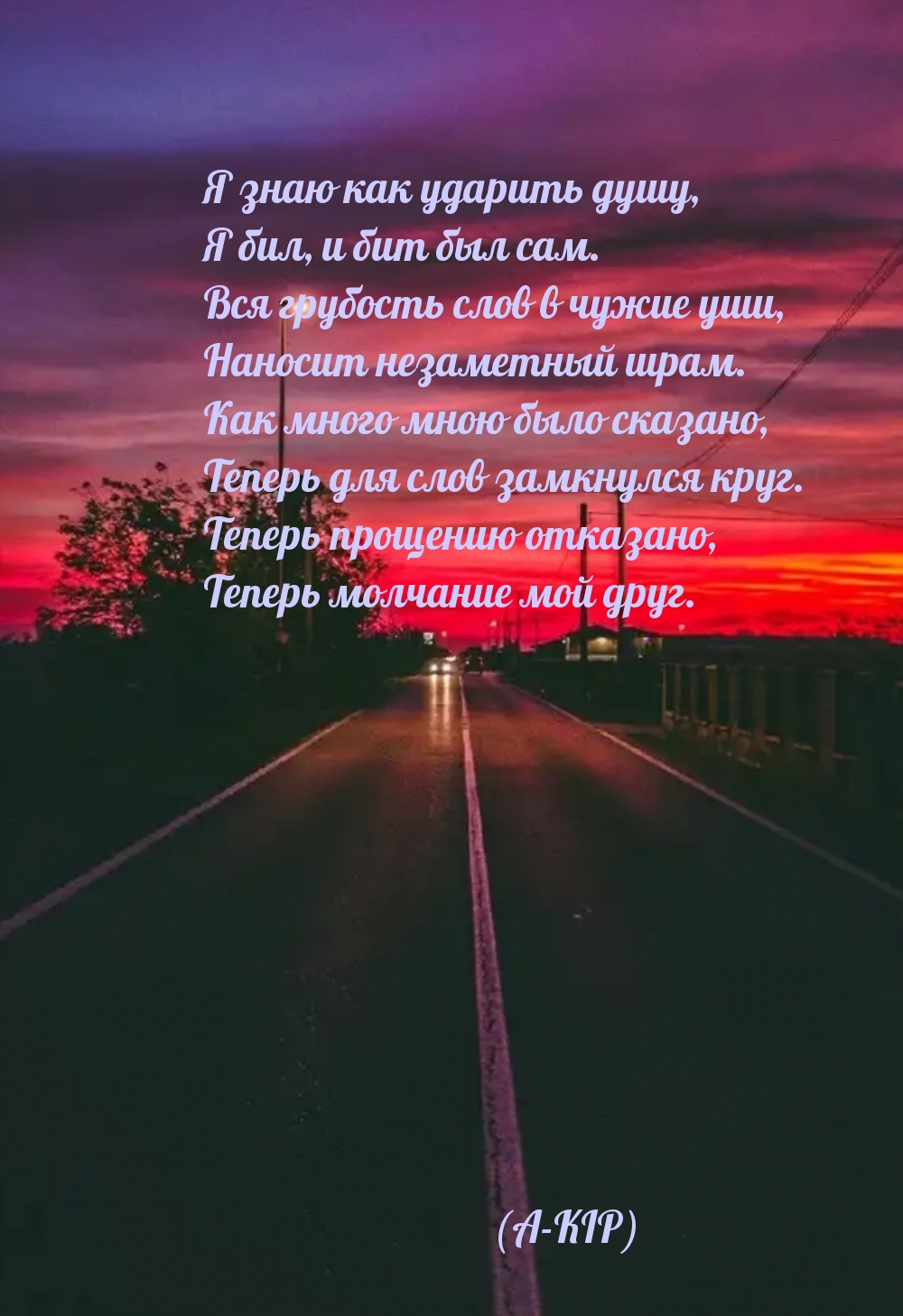 Я знаю как ударить душу, я бил, и бит был сам.